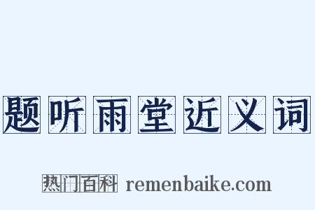 题听雨堂近义词是什么意思的图片